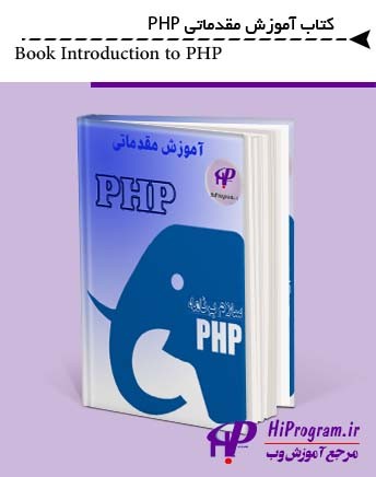 کتاب آموزش مقدماتی php