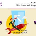 CRM در آینده طراحی وب