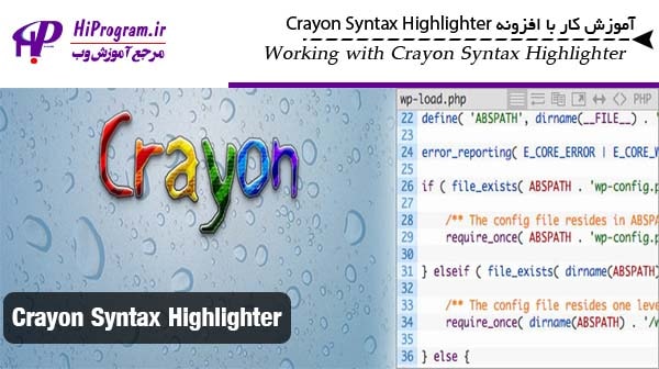 آموزش کار با افزونه Crayon Syntax Highlighter