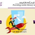 ارائه سواد رسانه ای در همایش آینده طراحی وب