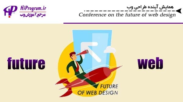 همایش آینده طراحی وب