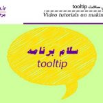آموزش تصویری ساخت (tooltip) به زبان فارسی