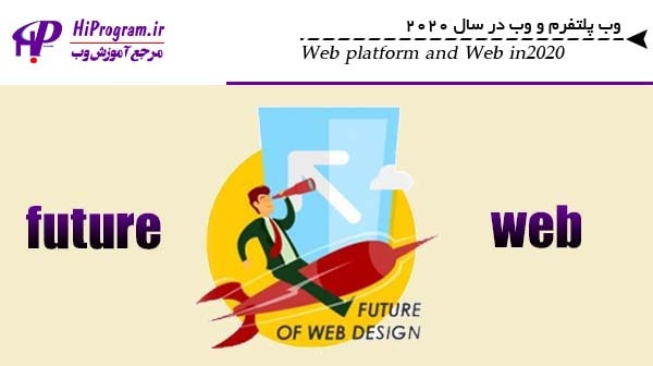 همایش آینده ی وب پلتفرم و وب در سال 2020