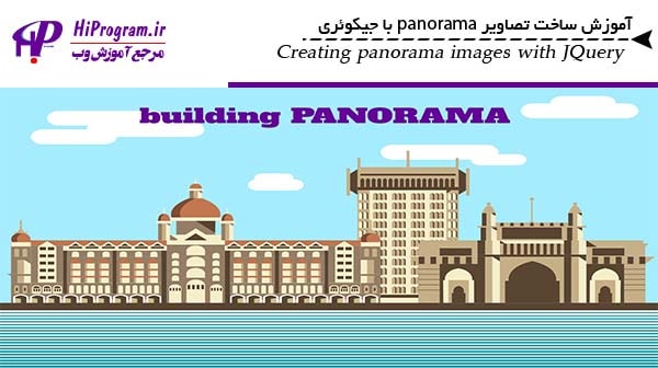 آموزش ساخت تصاویر Panorama با جیکوئری