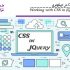 آموزش کار با CSS در جیکوئری