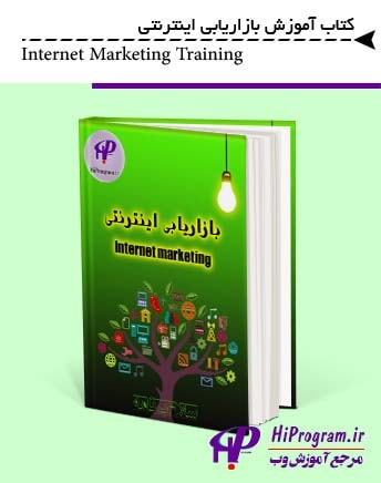 کتاب آموزش بازاریابی اینترنتی