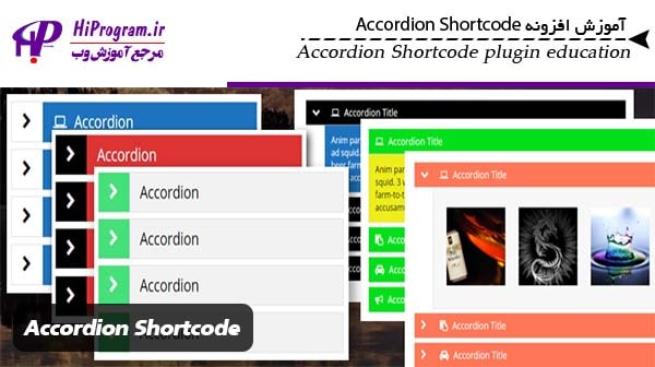 آموزش افزونه Accordion Shortcode