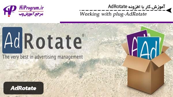 آموزش کار با افزونه AdRotate