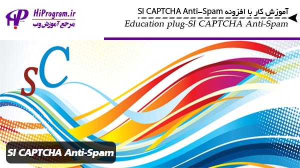 آموزش کار با افزونه SI CAPTCHA Anti-Spam