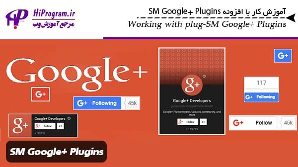 آموزش کار با افزونه SM Google+ Plugins