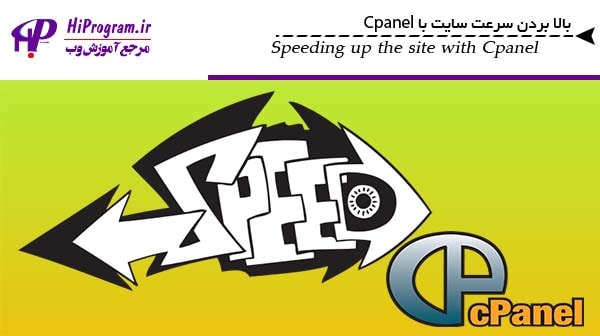 بالا بردن سرعت سایت با Cpanel