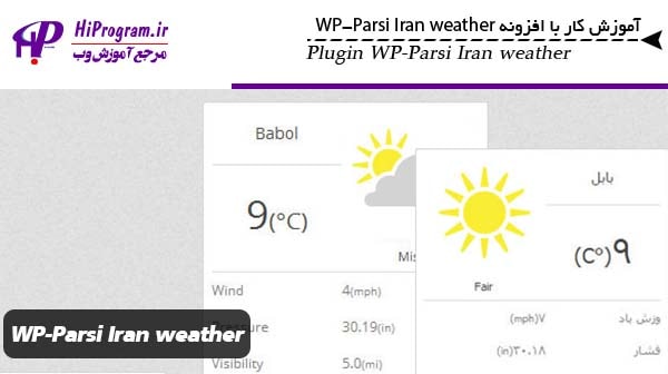 آموزش کار با افزونه WP-Parsi Iran weather