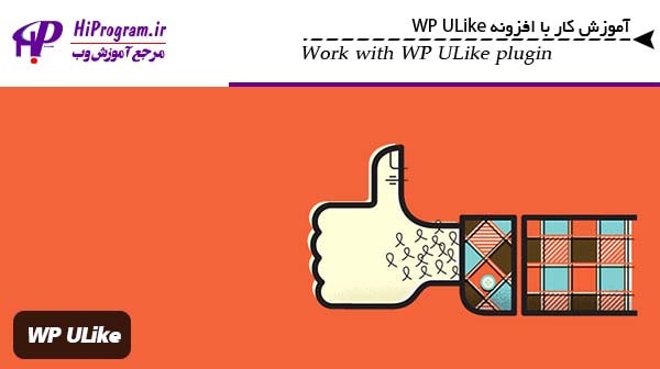 آموزش کار با افزونه WP ULike