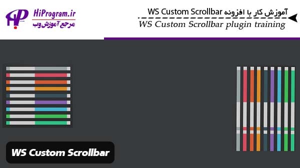 آموزش کار با افزونه WS Custom Scrollbar