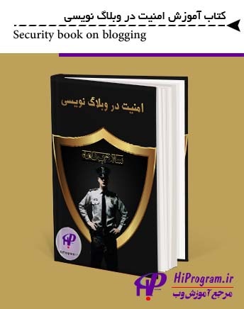 کتاب آموزش امنیت در وبلاگ نویسی