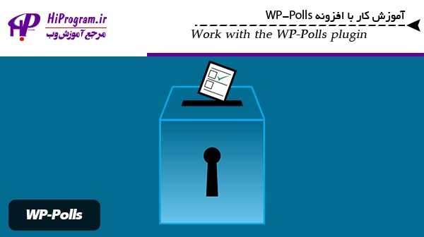 آموزش کار با افزونه WP-Polls