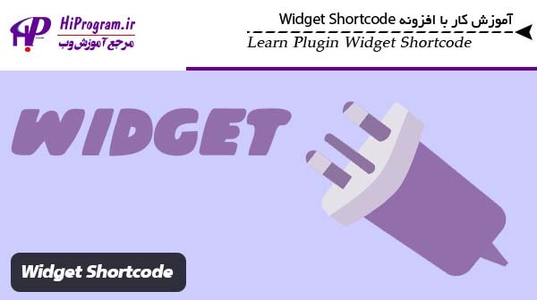 آموزش کار با افزونه Widget Shortcode
