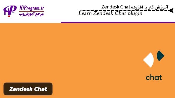 آموزش کار با افزونه Zendesk Chat