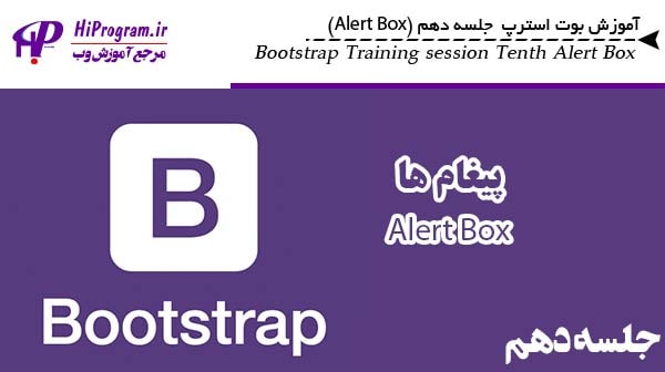 آموزش Bootstrap جلسه دهم (Alert Box)