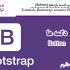 آموزش Bootstrap جلسه یازدهم (Button)