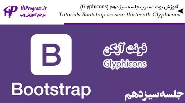 آموزش Bootstrap جلسه سیزدهم(Glyphicons)