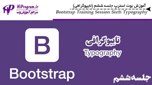 آموزش Bootstrap جلسه ششم (تایپوگرافی)