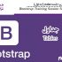 آموزش Bootstrap جلسه هفتم (جداول)