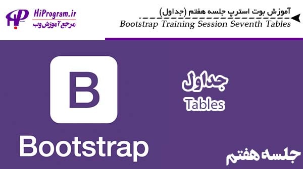 آموزش Bootstrap جلسه هفتم (جداول)