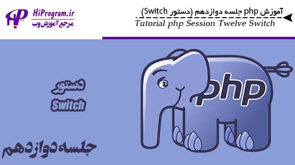 آموزش php جلسه دوازدهم (دستور Switch)