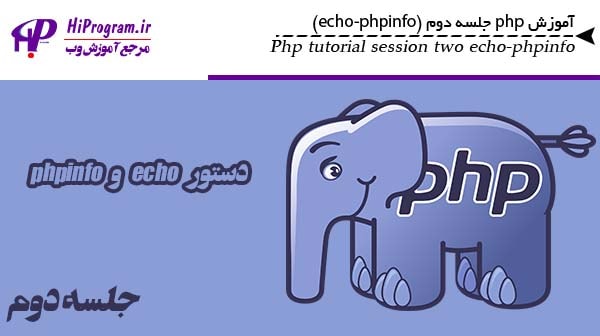 آموزش php جلسه دوم (echo-phpinfo)