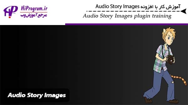 آموزش کار با افزونه Audio Story Images