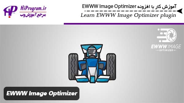 آموزش کار با افزونه EWWW Image Optimizer