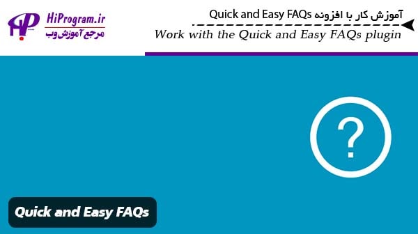 آموزش کار با افزونه Quick and Easy FAQs