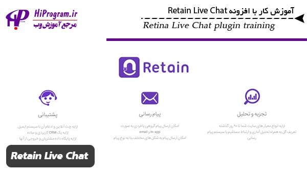 آموزش کار با افزونه Retain Live Chat