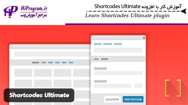 آموزش کار با افزونه Shortcodes Ultimate