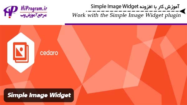 آموزش کار با افزونه Simple Image Widget