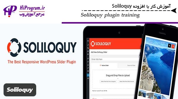 آموزش کار با افزونه Soliloquy