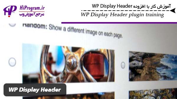 آموزش کار با افزونه WP Display Header