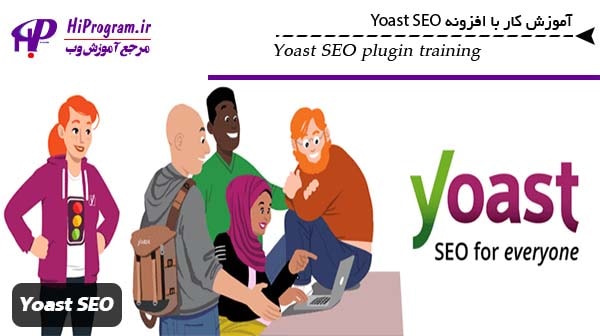 آموزش کار با افزونه Yoast SEO