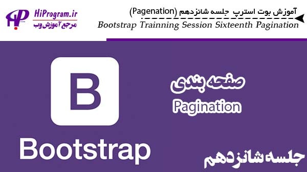 آموزش Bootstrap جلسه شانزدهم(pagenation)
