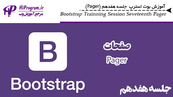 آموزش Bootstrap جلسه هفدهم(Pager)