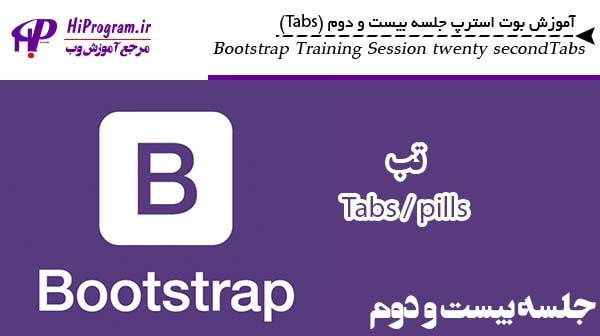 آموزش Bootstrap جلسه بیست و دوم (Tabs)