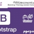 آموزش Bootstrap جلسه بیست و سوم (navbar)
