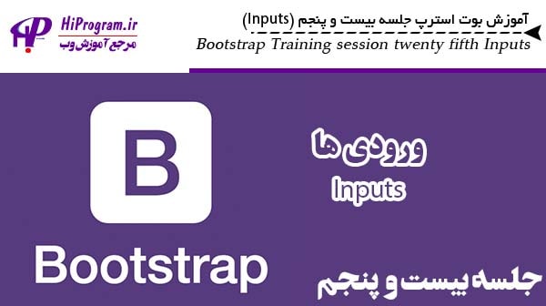 آموزش Bootstrap جلسه بیست و پنجم (Inputs)