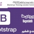 آموزش Bootstrap جلسه بیست و ششم (Inputs2)