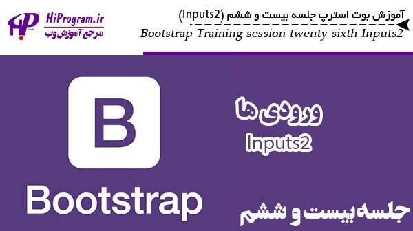 آموزش Bootstrap جلسه بیست و ششم (Inputs2)