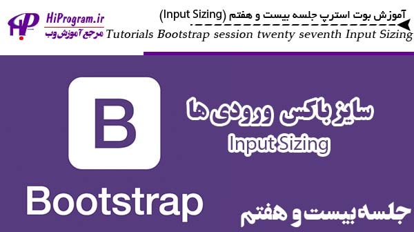 آموزش Bootstrap جلسه بیست و هفتم (Input Sizing)