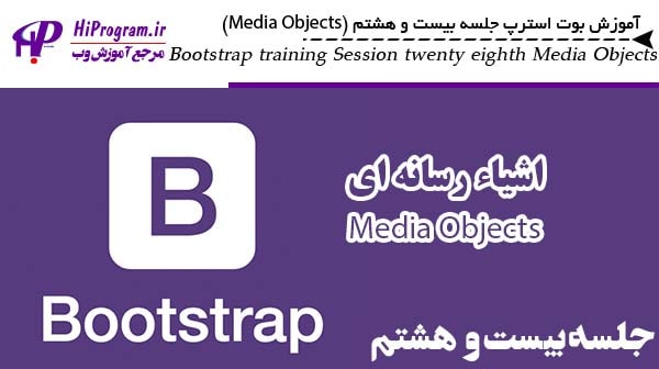آموزش Bootstrap جلسه بیست و هشتم (Media Object)