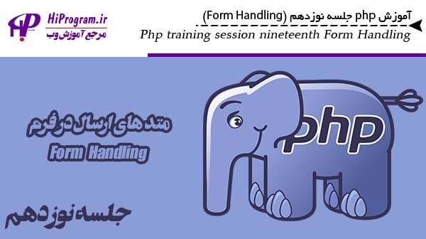 آموزش php جلسه نوزدهم (Form Handling)