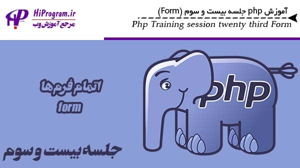 آموزش php جلسه بیست و سوم (Form)